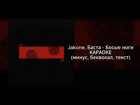 Jakone, Баста - Босые Ноги | Караоке |