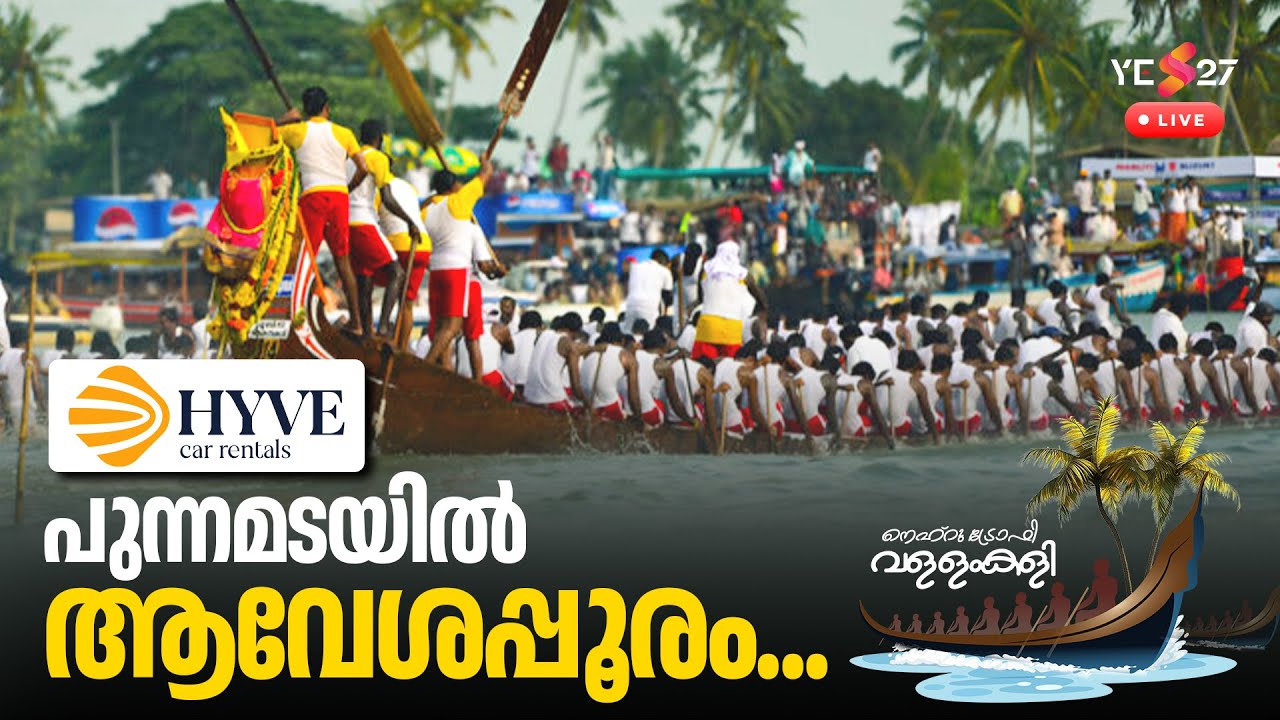 71st Nehru Trophy Boat Race 2025 | Punnamada Lake Alappuzha | നെഹ്രുട്രോഫി വള്ളംകളി | Live | Yes27