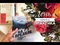 НА ПРЕДЕЛЕ. НЕДЕЛЯ БЕЗ ЖАЛОСТИ К СЕБЕ. ДЕНЬ 1. Подготовка/правила/практика