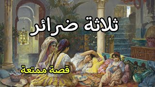 قصة من التراث القديم \ تلاتة ضراير / كاملة بالصوت والصورة أكثر من رائعة / حكايات شعبية مغربية