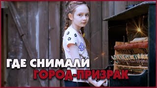 ЗАГАДОЧНОЕ МЕСТО СЪЕМКИ сериала 