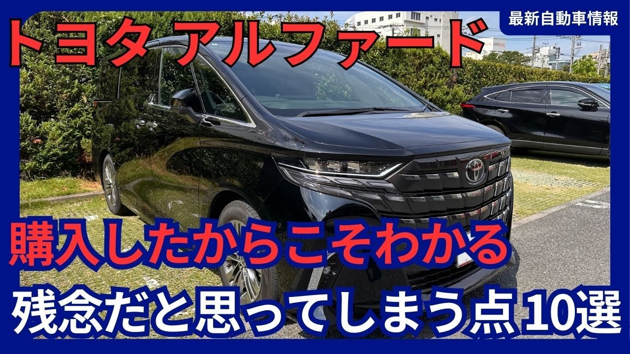新型 40系 アルファード がっかり 残念だと思ってしまう点 10選 購入