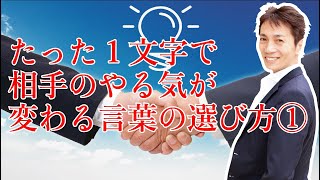 【ペップトーク】たった1文字で相手のやる気が変わる言葉の選び方①｜ 魂に火をつけるPEP★TALKER浦上大輔