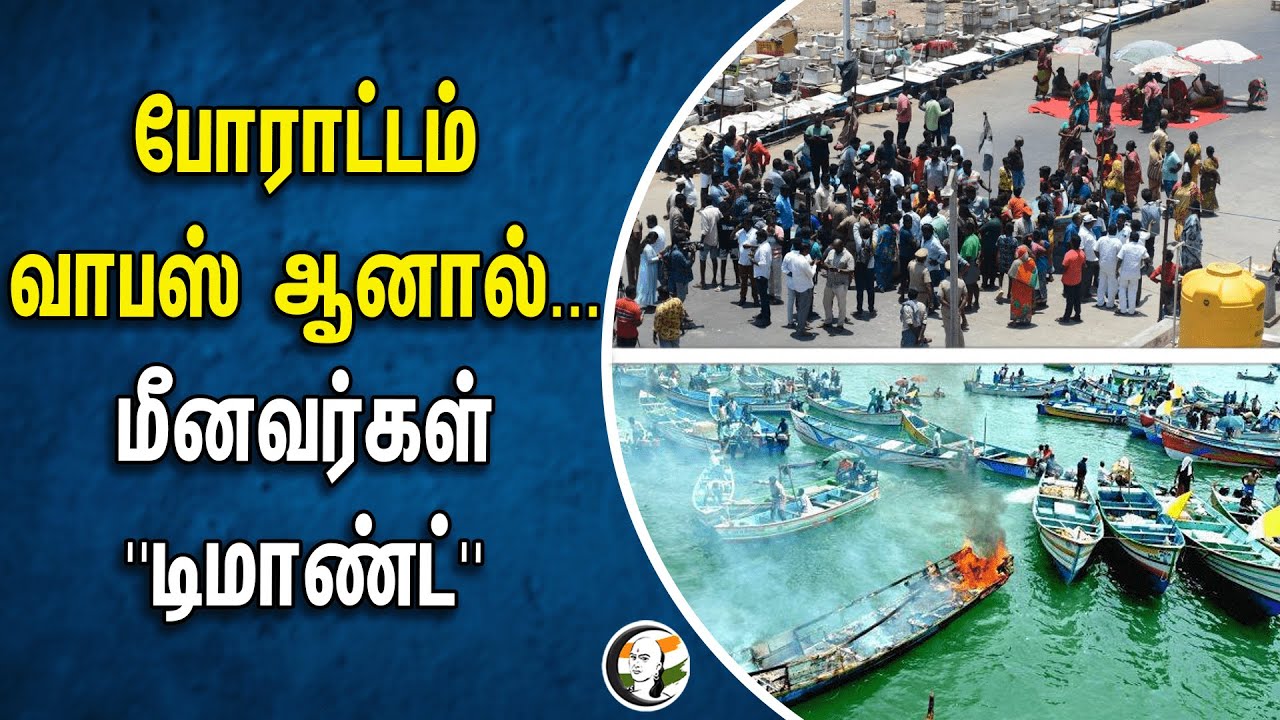 ⁣போராட்டம் வாபஸ் ஆனால்... மீனவர்கள் ''டிமாண்ட்'' | Rameswaram | Fisherman Protest