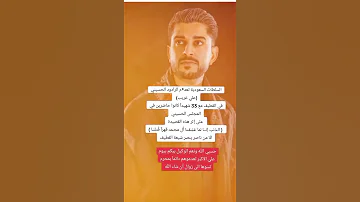 السلطات السعوديه تعـ ـدم رادود حسيني علي غريب ستوريات الشيعه 2025 ياحسين 