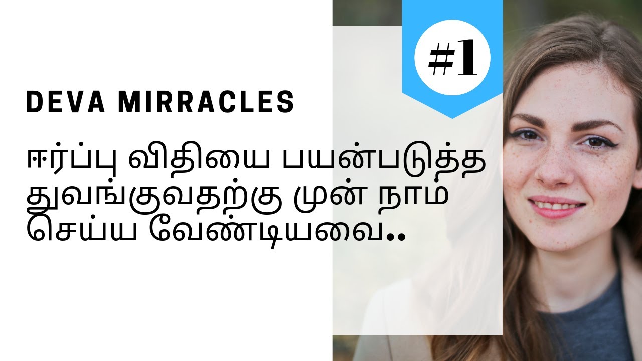 (Part 1) ஈர்ப்பு விதியை பயன்படுத்த துவங்குவதற்கு முன் நாம் செய்ய வேண்டியவை