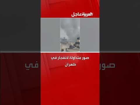 انفجار في طهران: صور متداولة