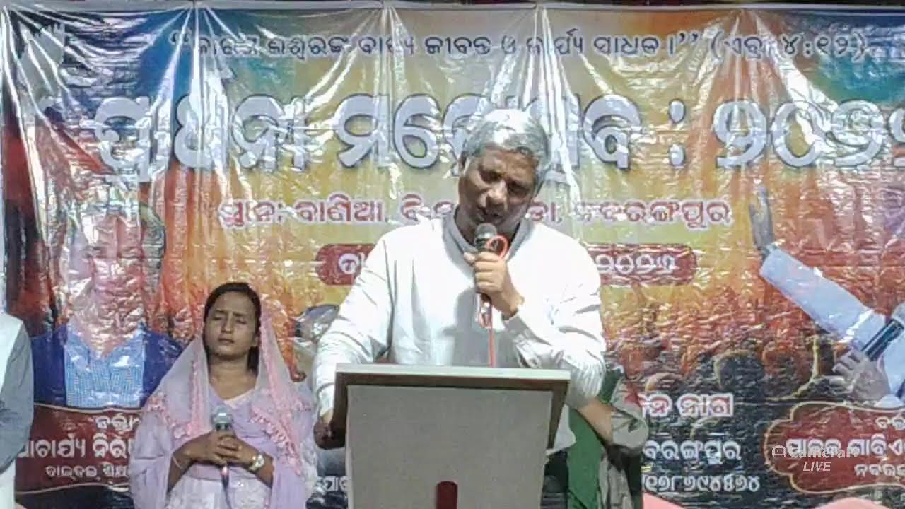 ପ୍ରାର୍ଥନ ମହୋତ୍ସବ ସଭା ବାଣିଆ MESSAGE BY REV.NIRANJAN TURUK #odiabibletutorial #niranjanturuk