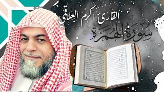 سورة الهمزةبصوت القارئ أكرم العلاقمي