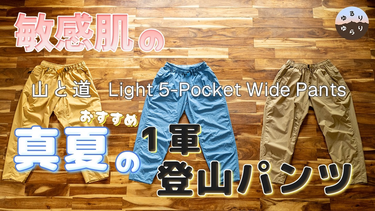 パンツ HYUUGAM Review] My Go-To Midsummer Hiking Pants for Sensitive Skin