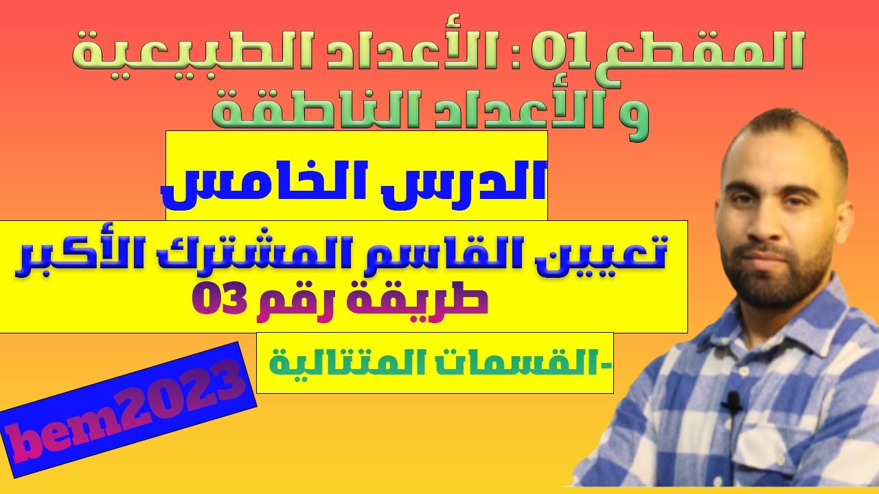 تعيين القاسم المشترك الأكبر لعدديين طبيعيين❤️ القسمات المتتاليةلخوارزمية اقليدس❤️👈الرابعة متوسط