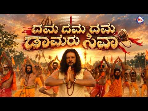 ದಮ ದಮ ದಮ ಡಾಮರು ಸಿವಾ | Superhit Shiva Devotional Song | Kannada Devotional Song | Video Song