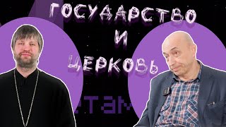 Государство и религия в современной России