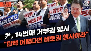 뉴스인싸프라임_윤, 또 거부권-"민심 전혀 파악 못 해...범야권 '탄핵'으로 힘 합쳐야"_"윤에 경고음 울려야...국회비준 비토권 활용하는 것도 방법"_0530_목_다시보기