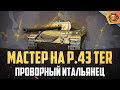 Обзор танка P. 43 ter WoT  | Танковая мастерская 🥇