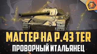 Обзор Танка P. 43 Ter Wot  | Танковая Мастерская 🥇