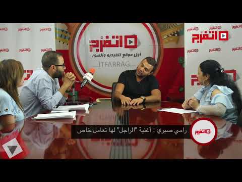 اتفرج رامي صبري أغنية الراجل خضعت لتعامل خاص