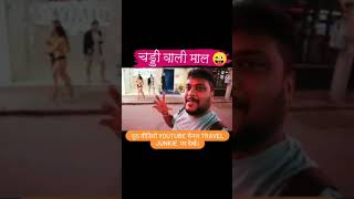 खूबसूरत लड़कियां🔥 #travel #comedy #shorts