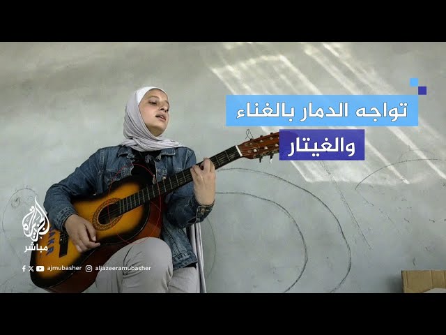 فتاة من غزة تعزف على الغيتار بين ركام المنازل المدمرة وتبعث برسالة للعالم