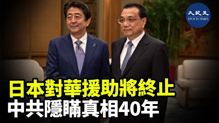 據日媒報導，日本將於今年3月完全結束持續40年的對華政府開發援助（ODA）。這些援助對中國經濟發展起到相當大的作用，但絕大部分中國人對此卻毫不知情|| #香港大紀元新唐人聯合新聞頻道 - 天天要聞