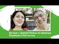 Беседа на природе с Дарьей Рекель. Подводим итоги за год.