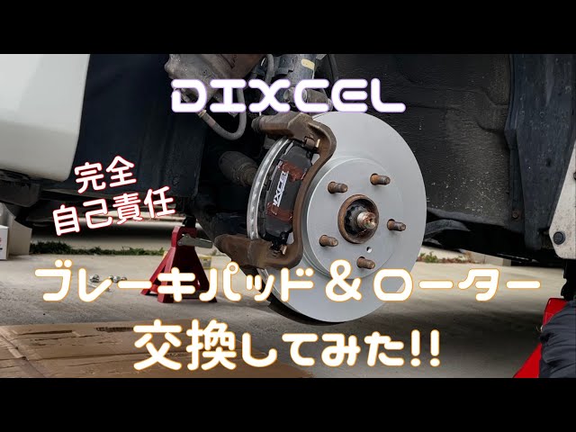 I replaced the DIXCEL brake pads and rotors!! - YouTube