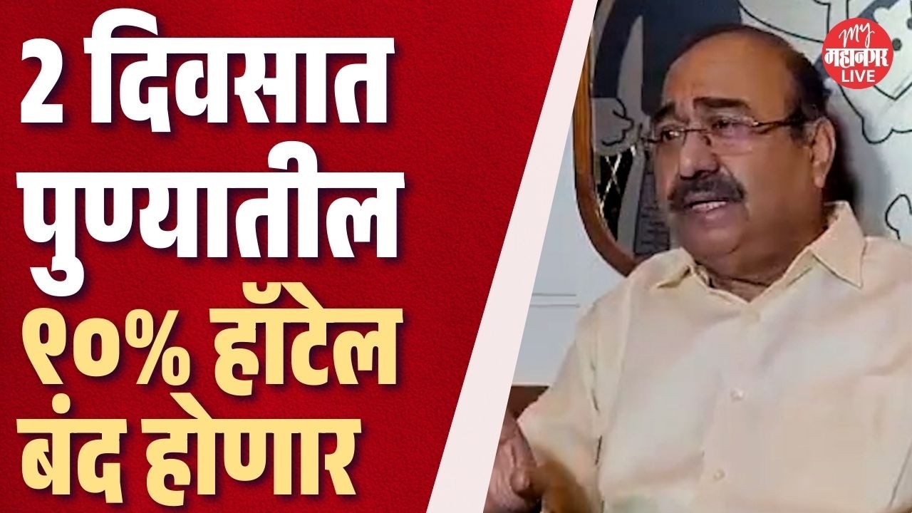 LPG Cylinder Shortage | गॅसचा तुटवडा ! दोन दिवसात पुण्यातील ८० टक्के हॉटेल बंद होणार | Hotel