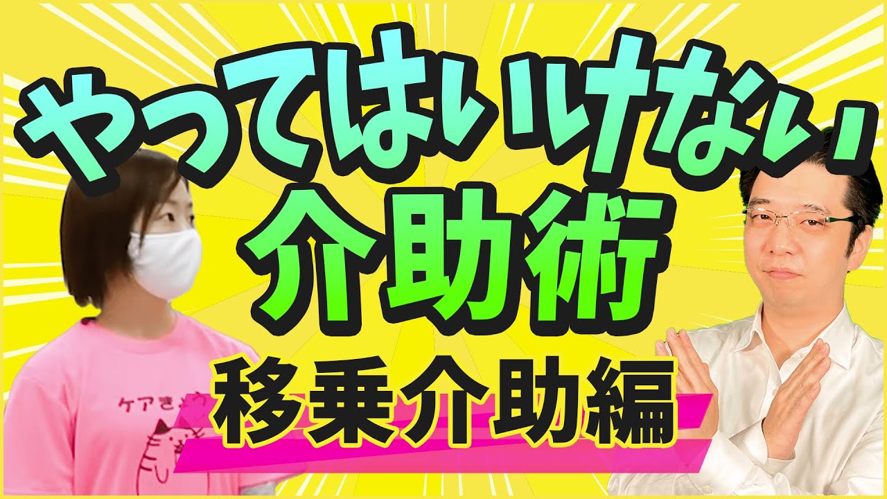 絶対NGな介助方法は？　移乗介助で気を付けたいこと！