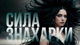 видео: СИЛА ЗНАХАРКИ // НАЧАЛО // МИСТИКА // ТАЙНЫ ДЕРЕВНИ картинка: СИЛА ЗНАХАРКИ // НАЧАЛО // МИСТИКА // ТАЙНЫ ДЕРЕВНИ