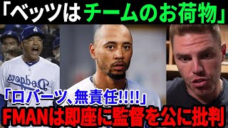 【速報!!!】ドジャースが試合後に暴動勃発！「ムーキー・ベッツはチームのお荷物」監督から衝撃の一言！「無責任!!」フリーマンは即座にロバーツを公に批判した！