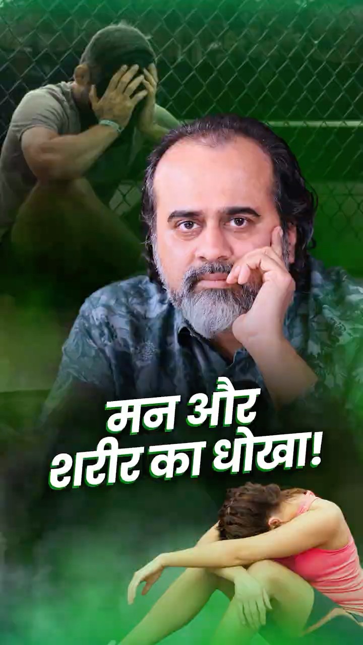 मन और शरीर का धोखा! || आचार्य प्रशांत