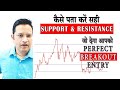 Secret Support & Resistance Strategy using Price Action सीख गए तो, हर ट्रेड होगा सिर्फ profit