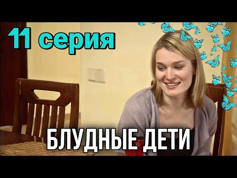 Классный фильм "Блудные Дети" Мелодрамы, Семейные фильмы, сериалы (11 Серия)