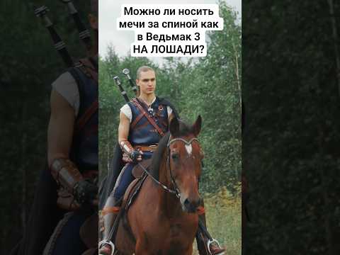 Можно ли достать меч из-за спины как в Ведьмак 3 на лошади?