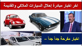 اخر اخبار مبادرة احلال السيارات الملاكي والقديمة اخبار مفرحه   موضوع الورثة والتفويض