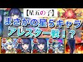 【黎絶アレスター】星5キャラで相性抜群の性能を持った『黒川あかね』 ※深夜テンション動画です。星5研究所その①【推しの子コラボ】