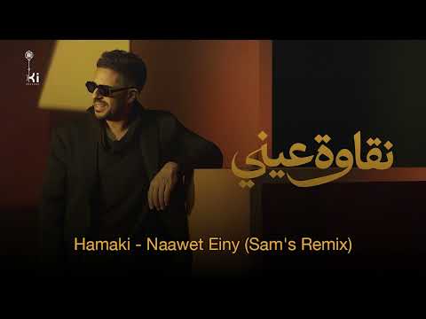 Hamaki - Naawet Einy (Sam's Remix) | حماقي - نقاوة عيني