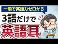 【一発で】英語耳は3語だけでネイティブレベル