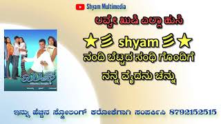 Kalla Chandamama Karaoke Khushi ಕಳಳ ಚದಮಮ ಕರಕ