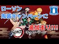 【鬼滅の刃】ローソン鬼滅キャンペーンに、しれっと追加情報が！！！見逃し厳禁☆要チェックだぜェェ！！