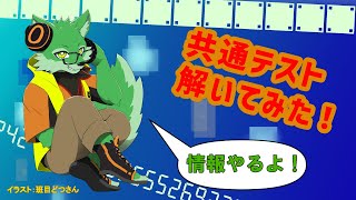 【作業配信？】共通テストを解いてみた（情報）【枝水アルム / ケモノVtuber】