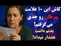 فکر می کنید سالم هستید ۱۰ علامت سرطان که ممکن است پنهان باشند 