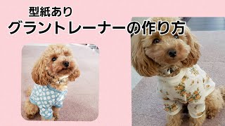 【型紙あり】犬服長袖トレーナーの作り方