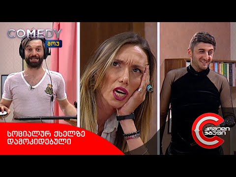 კომედი შოუ - სოციალურ ქსელზე დამოკიდებული