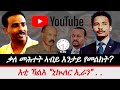 Jstudio 04 መጋቢት ቀጥታ ቃለ መሕተት ኣቢይ ኣሕመድ እንታይ የመልክት ደሳለ በረኽትን ዮሴፍ ገብረህይወትን
