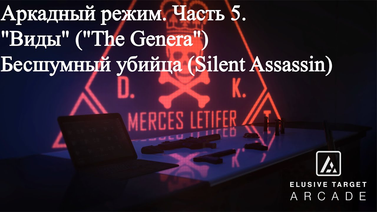 Hitman 3 (WoA) Аркада "Виды" ("The Genera") Бесшумный убийца (Silent Assassin).