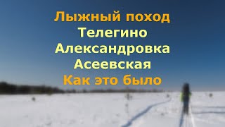 Лыжный ПВД из Телегино в Асеевскую