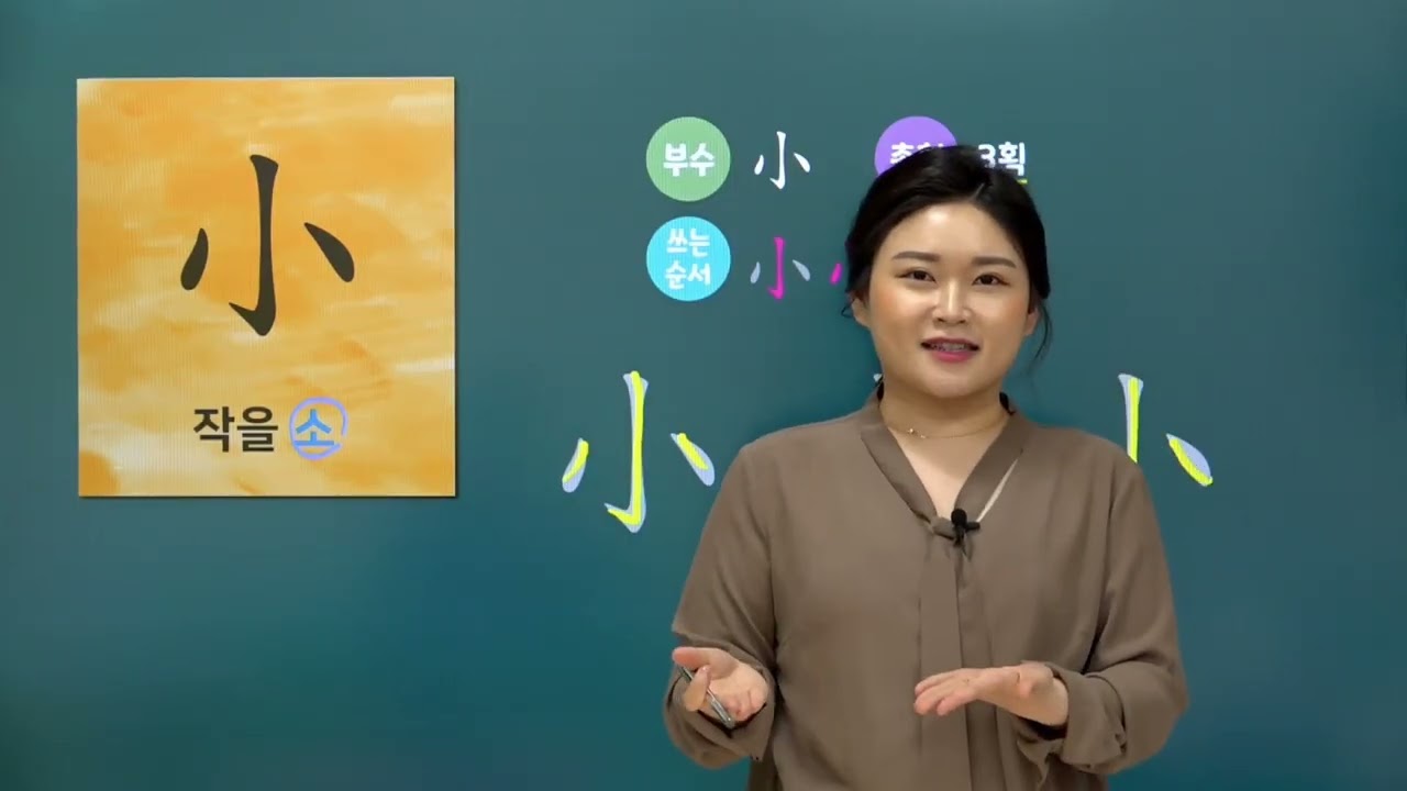 [초등한자] 小(작을 소)