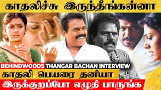 Anchor தம்பி உங்க வயசு என்ன.., இவ்வளவு நுணுக்கமா கவனிச்சு இருக்கீங்க - Thangar Bachan