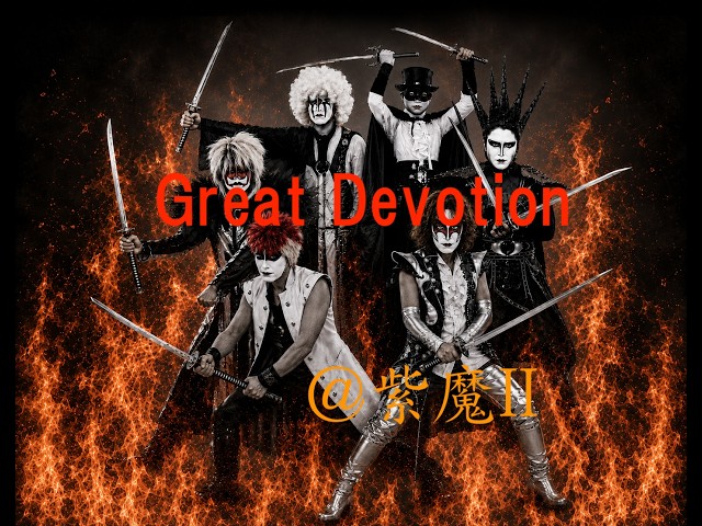 Great Devotion（聖飢魔IIカバー） / ＠紫魔II（あとしまつ） - YouTube